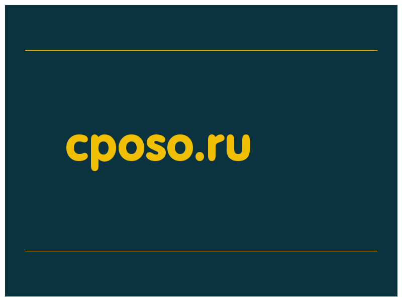 сделать скриншот cposo.ru