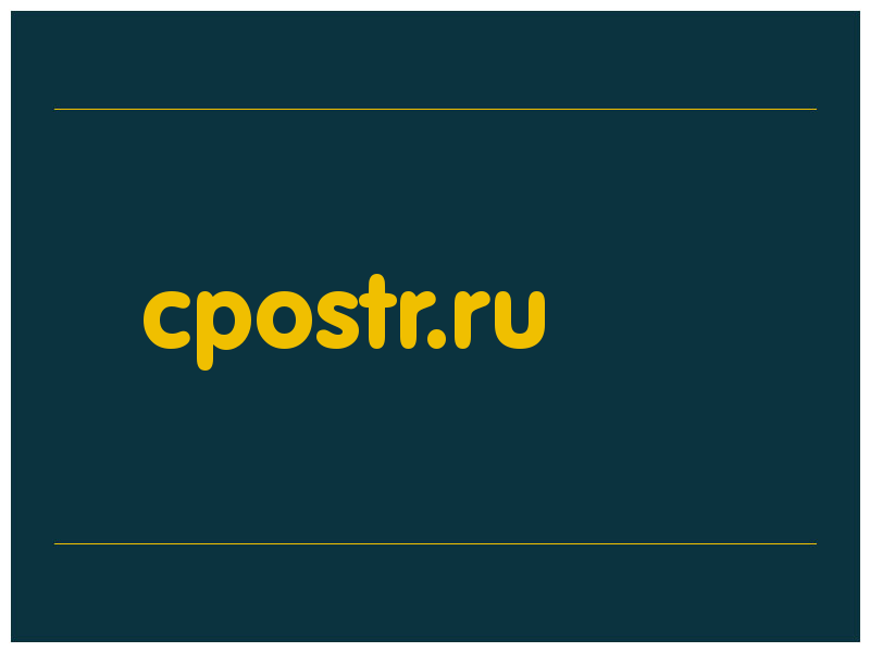 сделать скриншот cpostr.ru