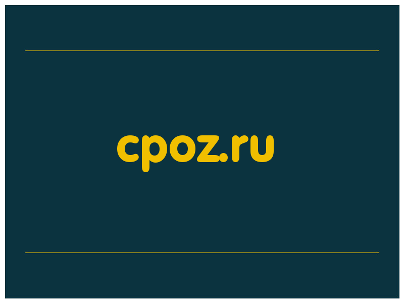 сделать скриншот cpoz.ru