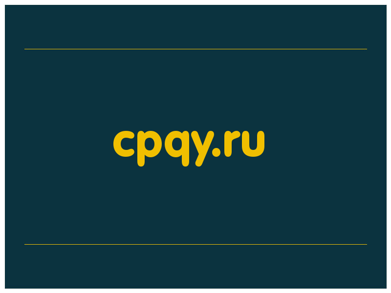 сделать скриншот cpqy.ru