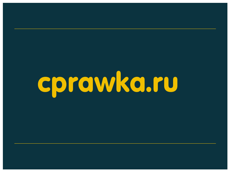 сделать скриншот cprawka.ru