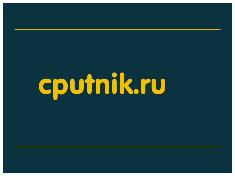 сделать скриншот cputnik.ru