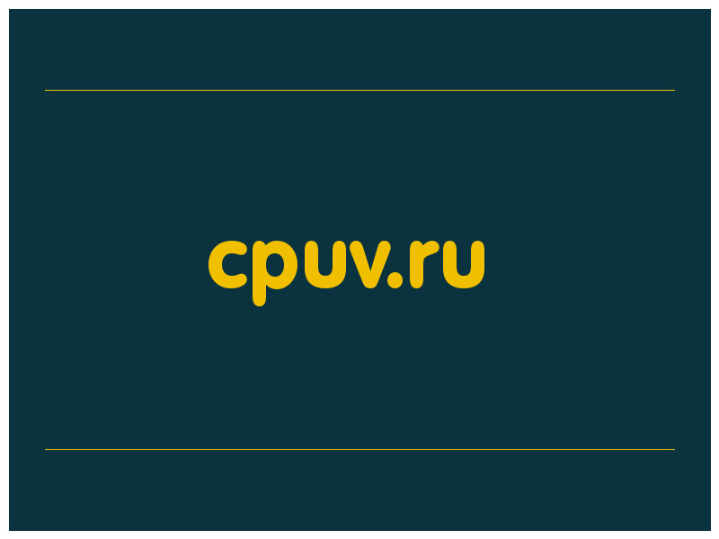 сделать скриншот cpuv.ru