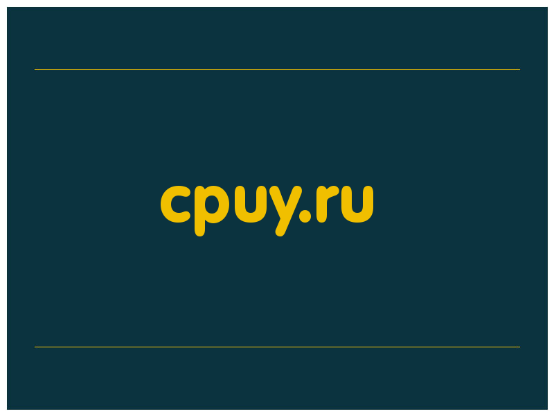 сделать скриншот cpuy.ru