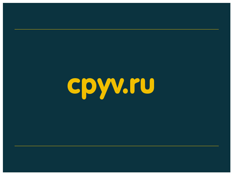 сделать скриншот cpyv.ru