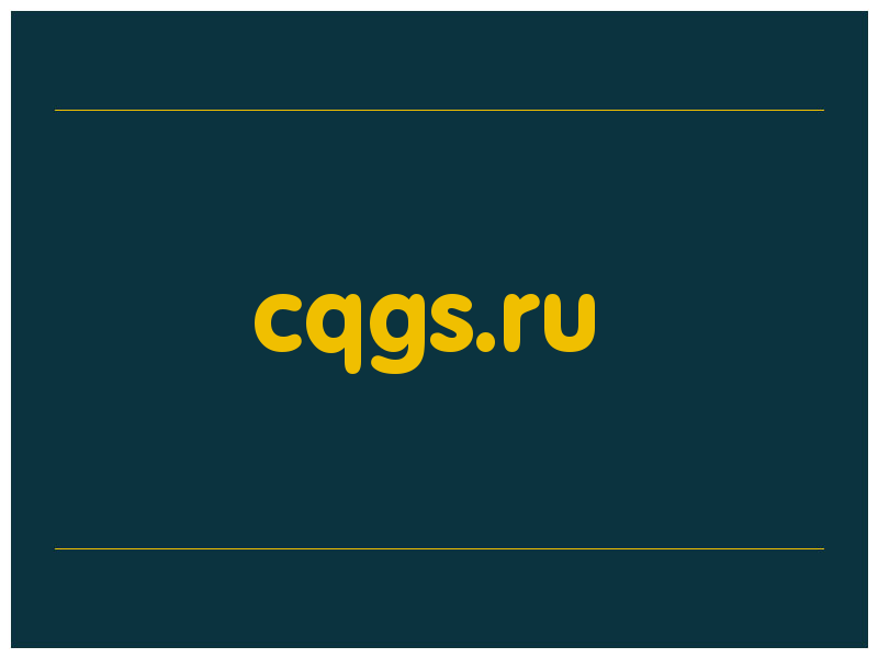 сделать скриншот cqgs.ru