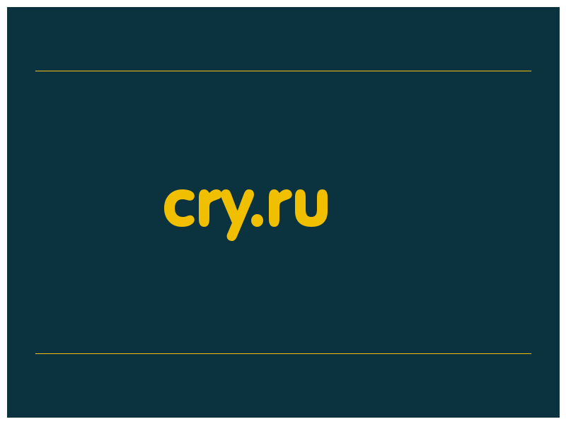 сделать скриншот cry.ru