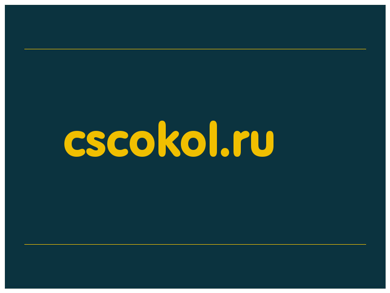 сделать скриншот cscokol.ru