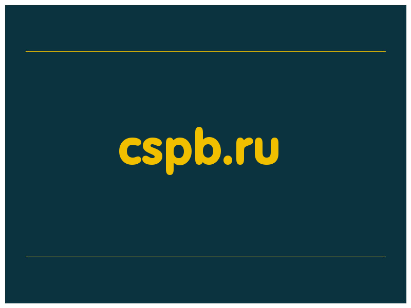 сделать скриншот cspb.ru