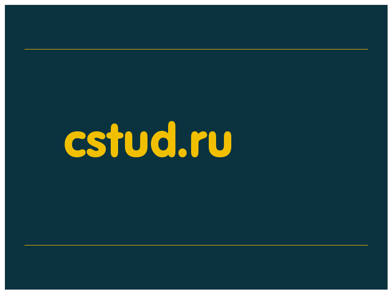 сделать скриншот cstud.ru