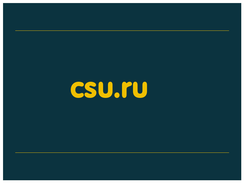 сделать скриншот csu.ru