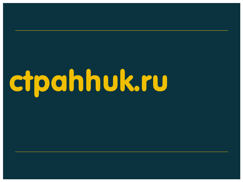 сделать скриншот ctpahhuk.ru