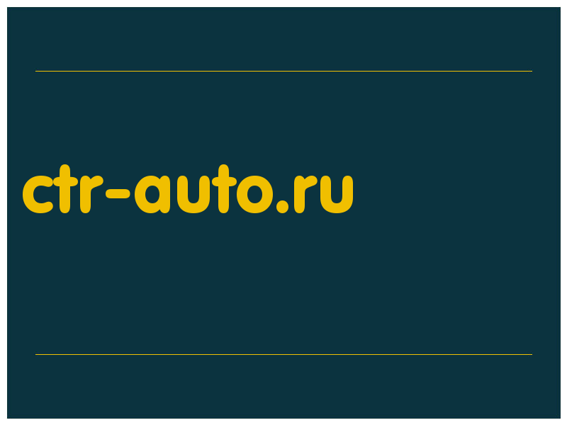 сделать скриншот ctr-auto.ru