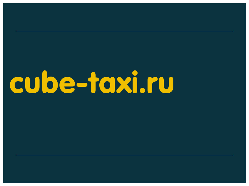 сделать скриншот cube-taxi.ru