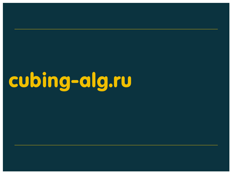 сделать скриншот cubing-alg.ru