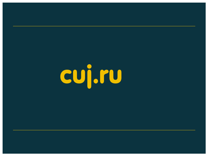 сделать скриншот cuj.ru