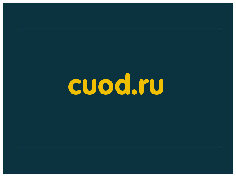 сделать скриншот cuod.ru