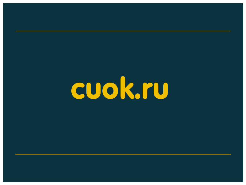 сделать скриншот cuok.ru