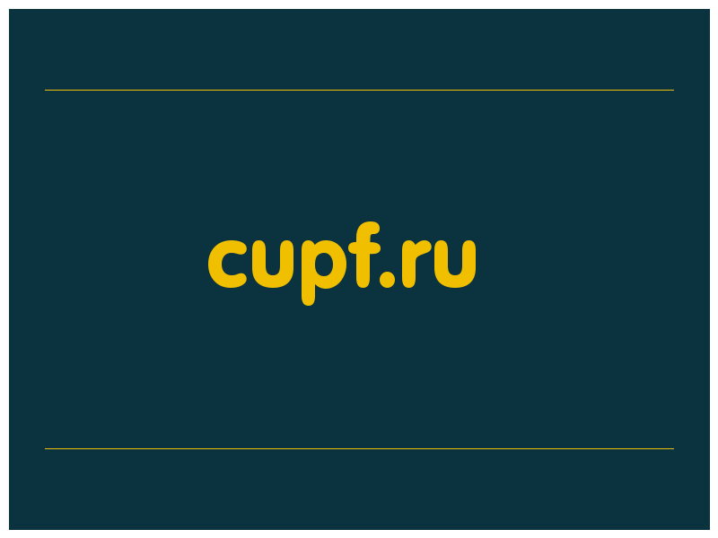 сделать скриншот cupf.ru