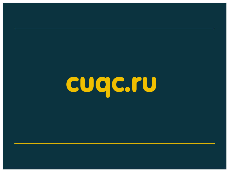 сделать скриншот cuqc.ru