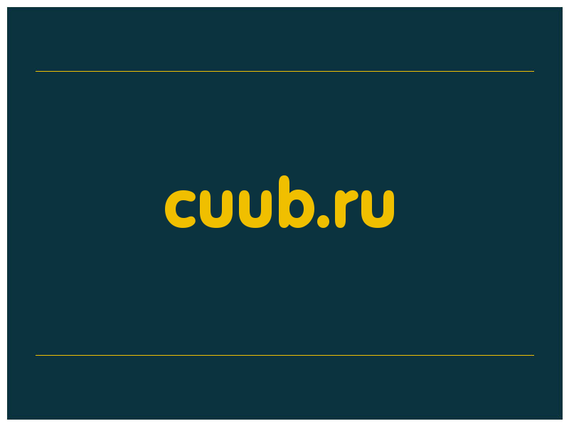 сделать скриншот cuub.ru