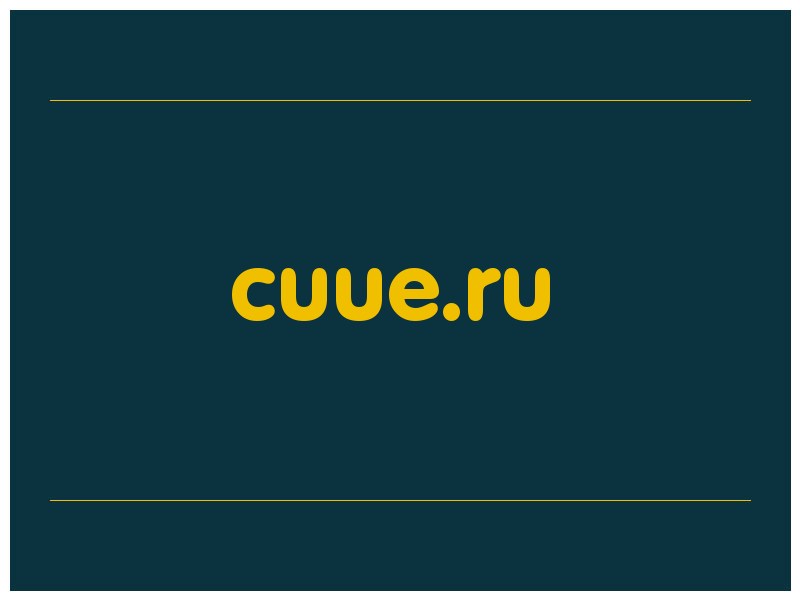 сделать скриншот cuue.ru