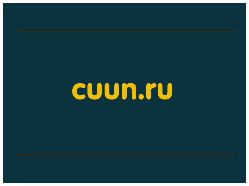 сделать скриншот cuun.ru