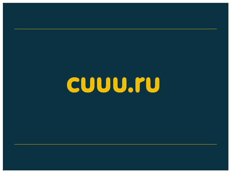 сделать скриншот cuuu.ru