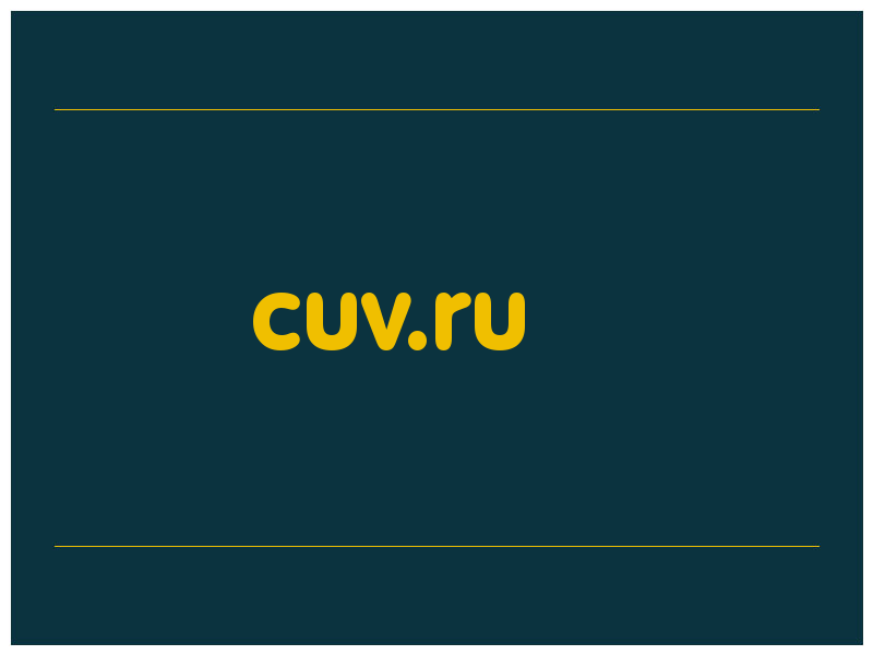 сделать скриншот cuv.ru