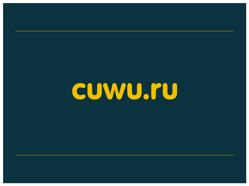 сделать скриншот cuwu.ru