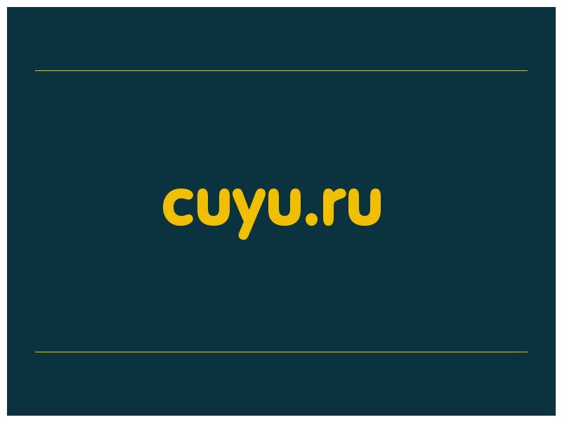 сделать скриншот cuyu.ru