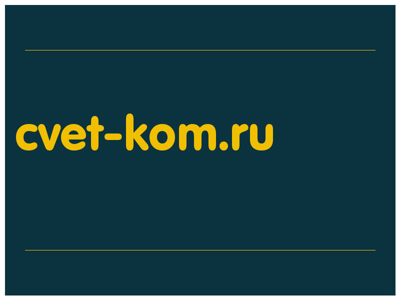сделать скриншот cvet-kom.ru