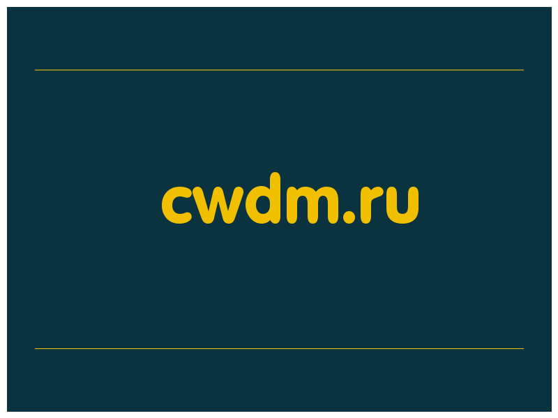 сделать скриншот cwdm.ru