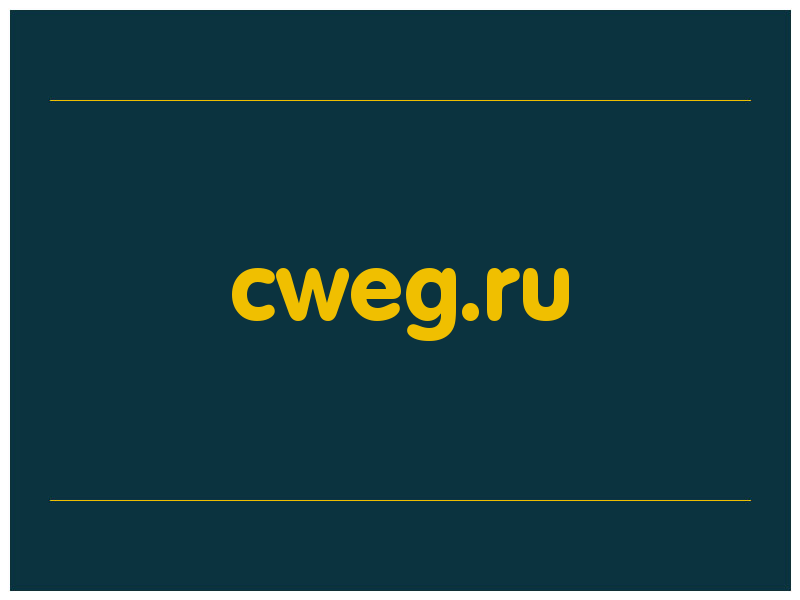 сделать скриншот cweg.ru