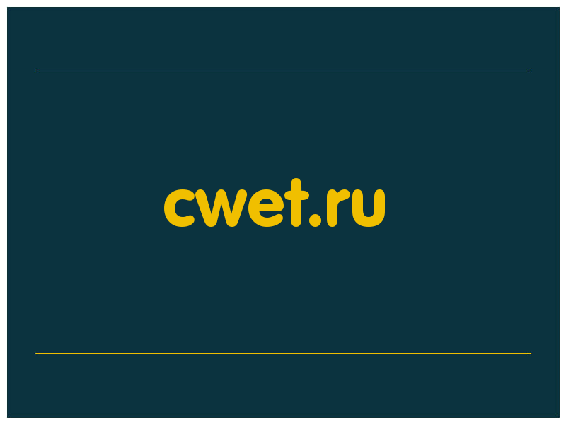 сделать скриншот cwet.ru