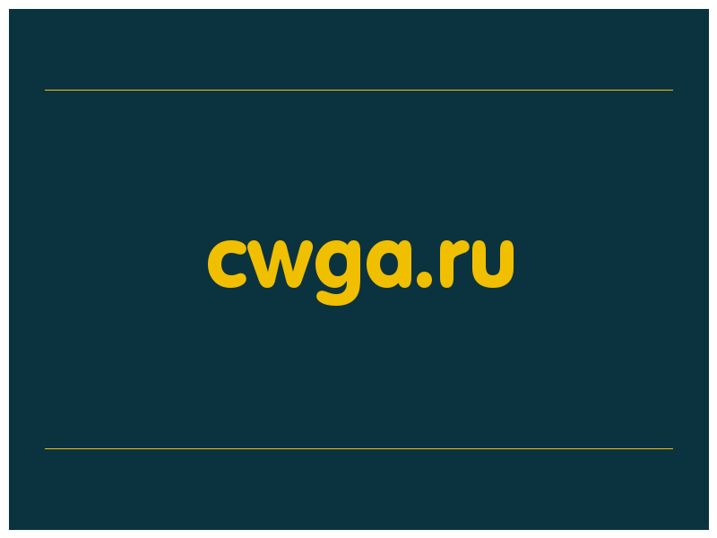 сделать скриншот cwga.ru