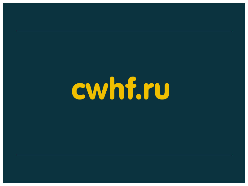 сделать скриншот cwhf.ru