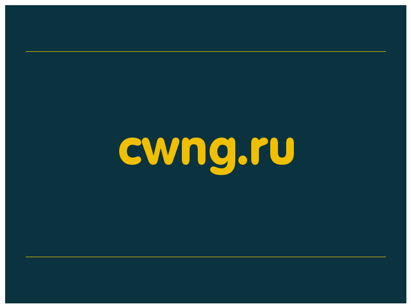 сделать скриншот cwng.ru