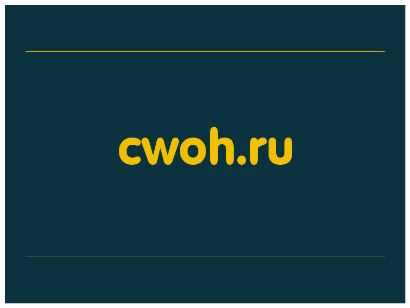 сделать скриншот cwoh.ru