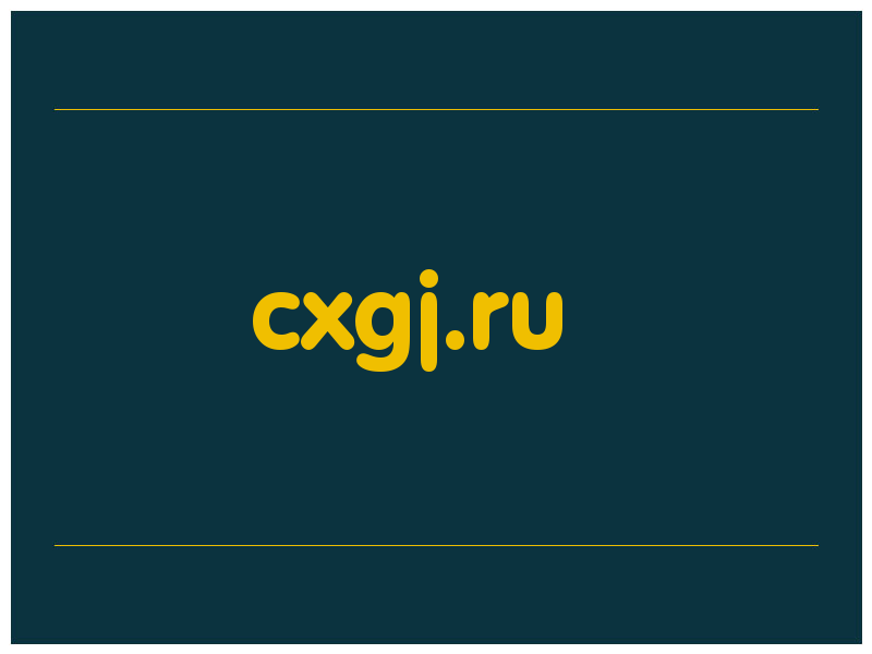 сделать скриншот cxgj.ru