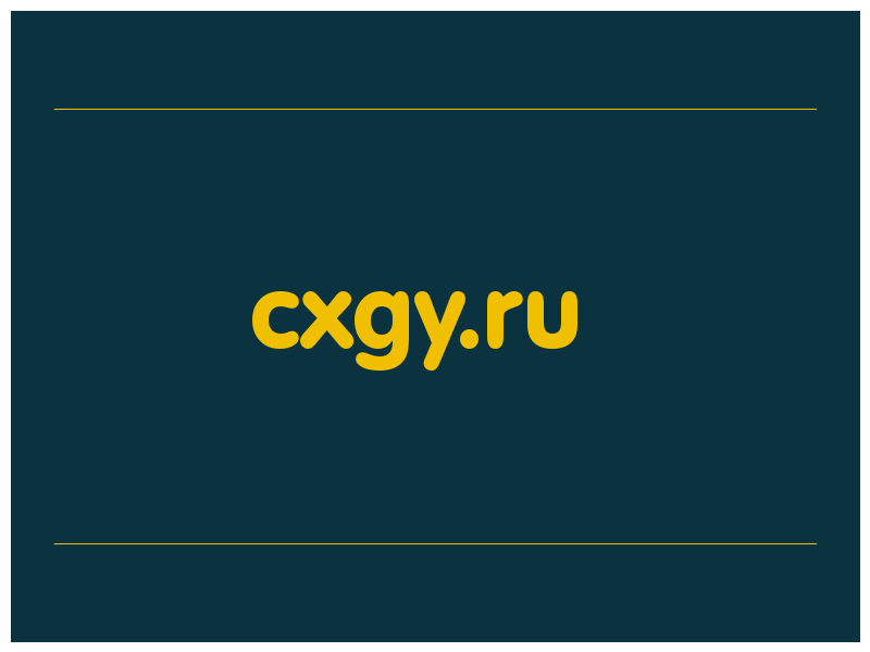 сделать скриншот cxgy.ru