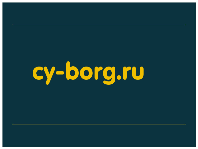 сделать скриншот cy-borg.ru
