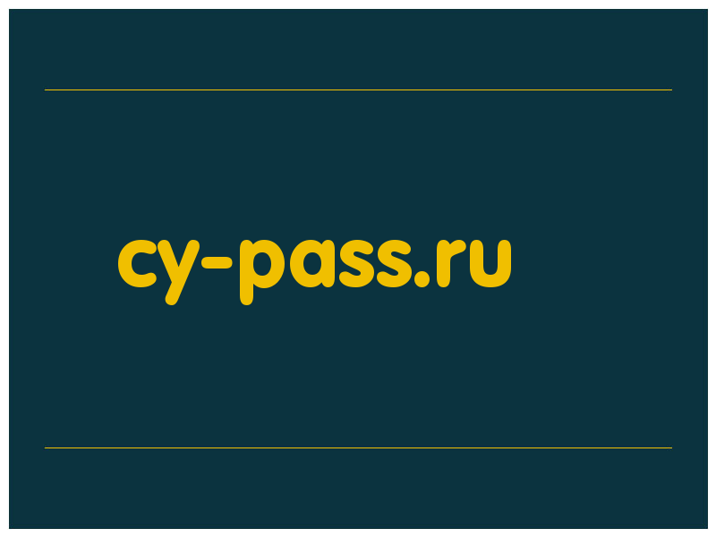 сделать скриншот cy-pass.ru