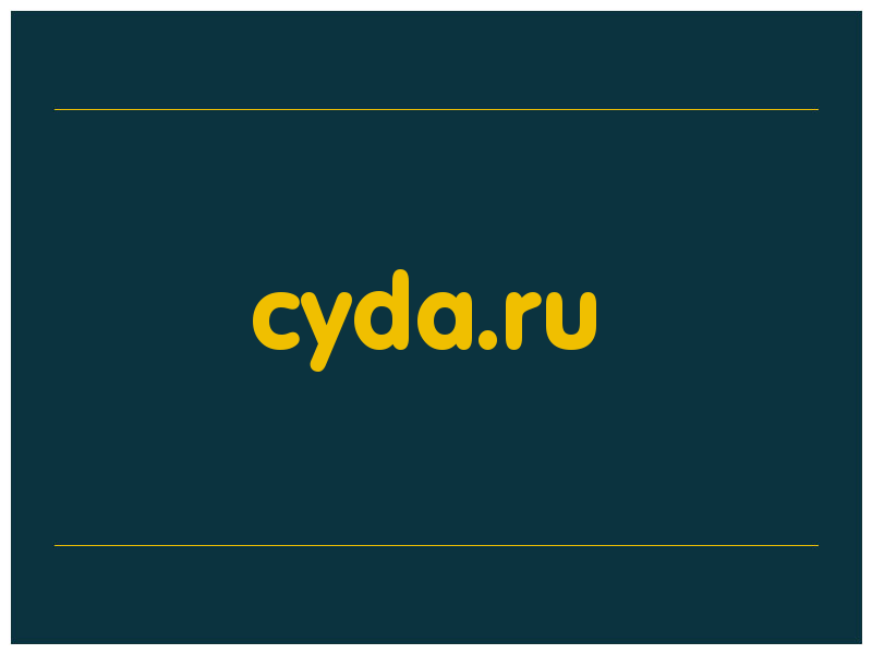 сделать скриншот cyda.ru