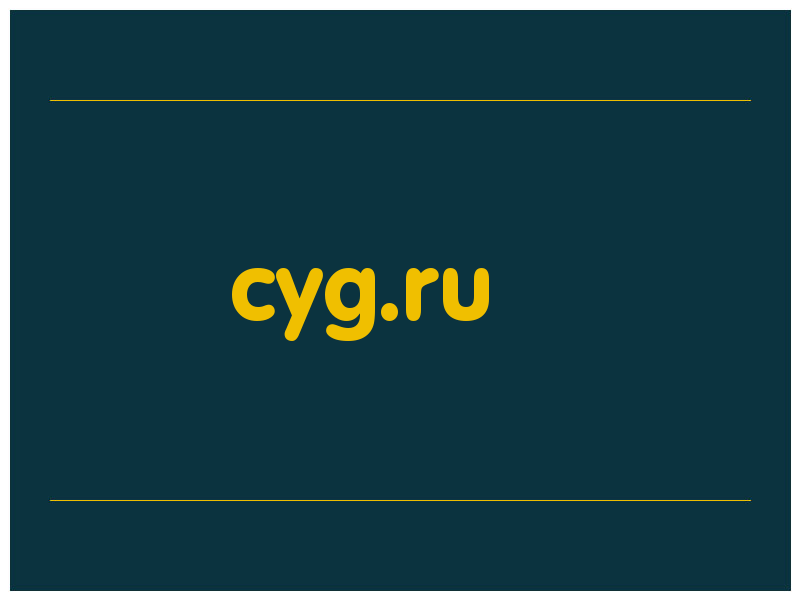 сделать скриншот cyg.ru