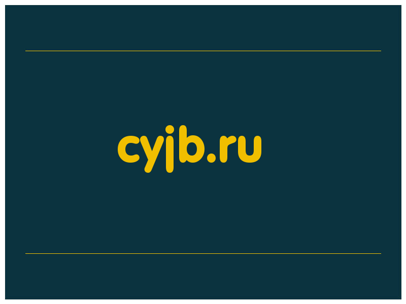 сделать скриншот cyjb.ru