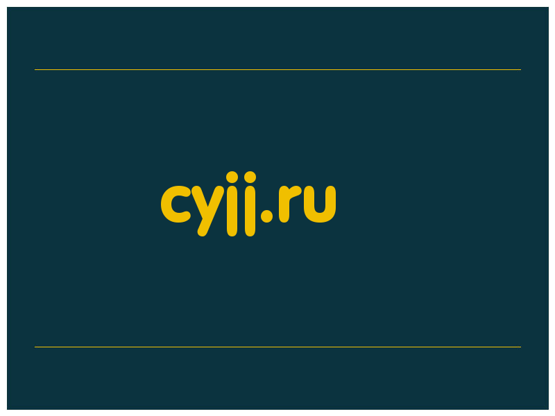 сделать скриншот cyjj.ru