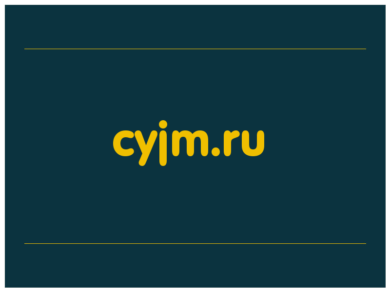 сделать скриншот cyjm.ru