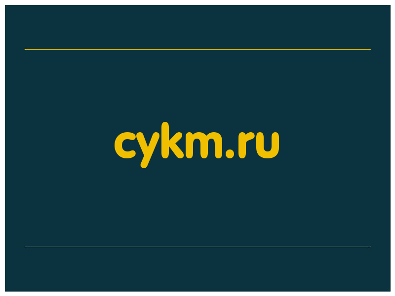 сделать скриншот cykm.ru