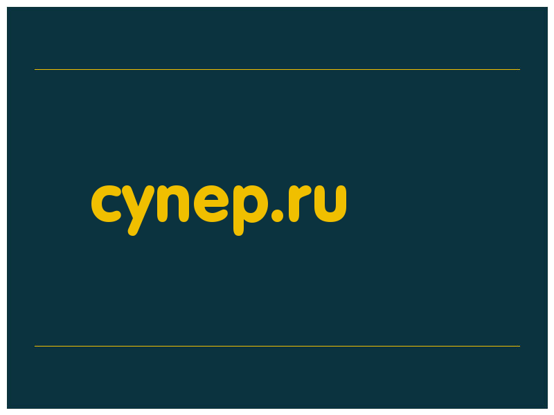 сделать скриншот cynep.ru